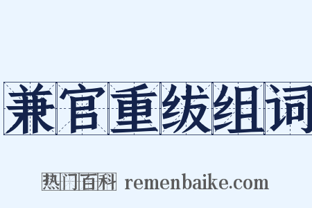 兼官重绂组词是什么意思的图片